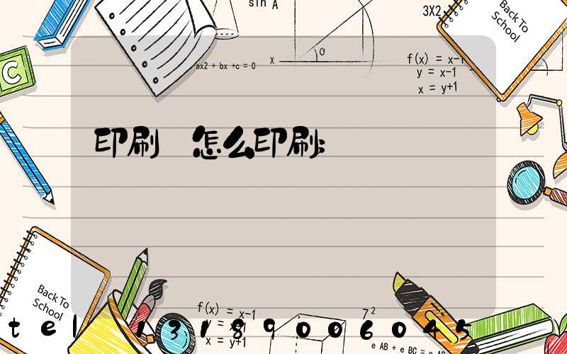 印刷廠怎么印刷