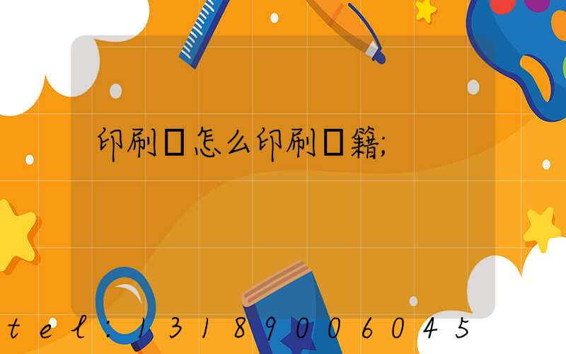 印刷廠怎么印刷書籍