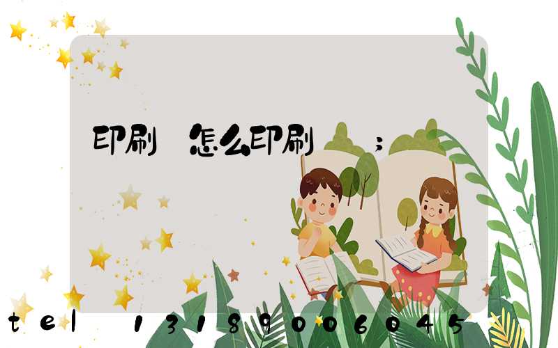 印刷廠怎么印刷經書