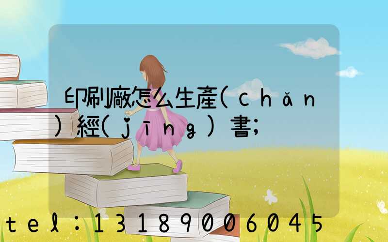 印刷廠怎么生產(chǎn)經(jīng)書