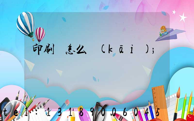 印刷廠怎么開(kāi)