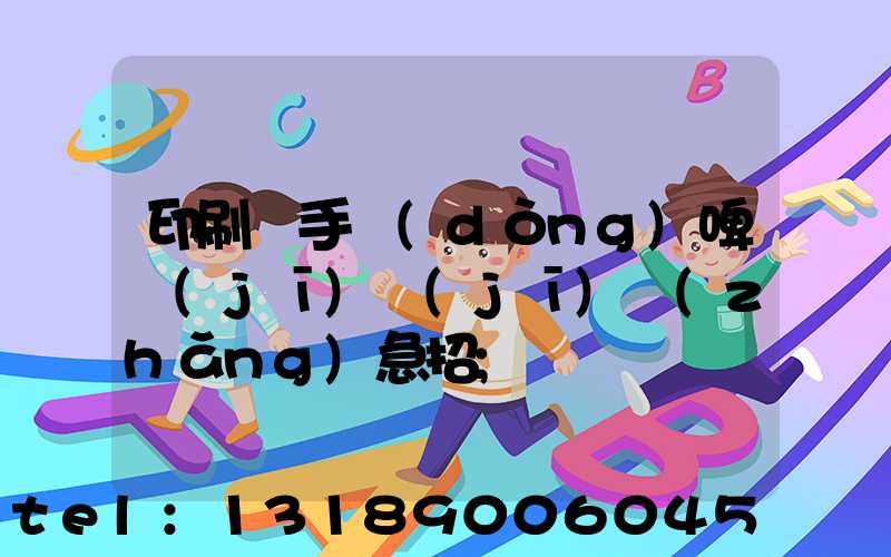 印刷廠手動(dòng)啤機(jī)機(jī)長(zhǎng)急招