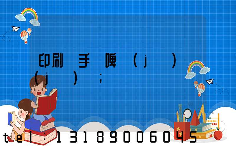 印刷廠手動啤機(jī)機(jī)長