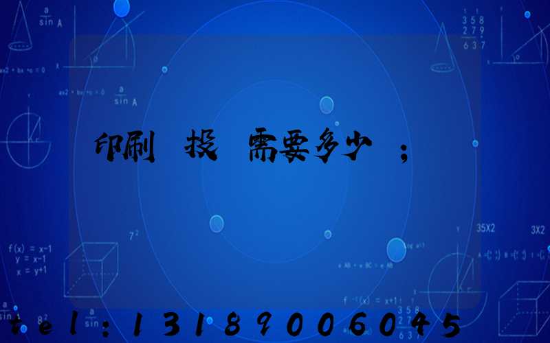 印刷廠投資需要多少錢