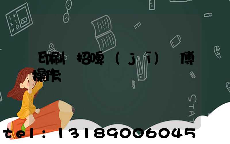 印刷廠招啤機(jī)師傅操作