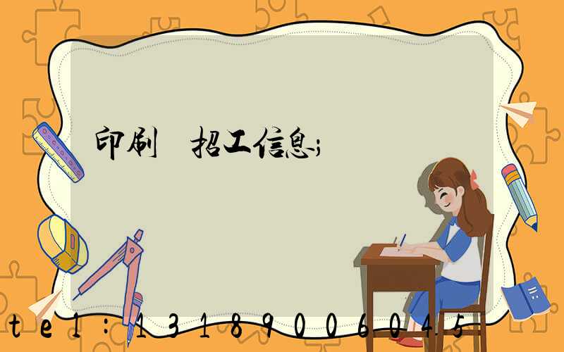 印刷廠招工信息