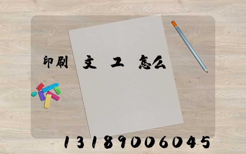 印刷廠文員工資怎么樣