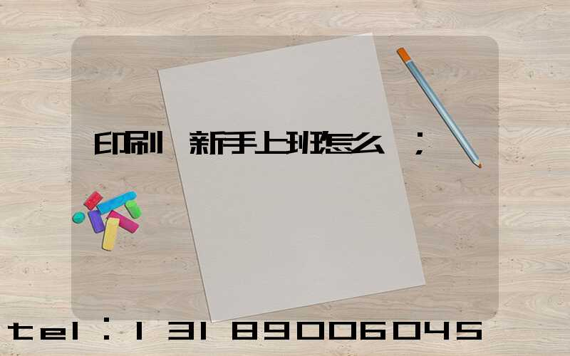 印刷廠新手上班怎么樣