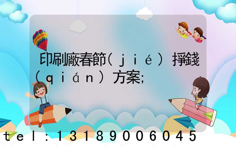 印刷廠春節(jié)掙錢(qián)方案