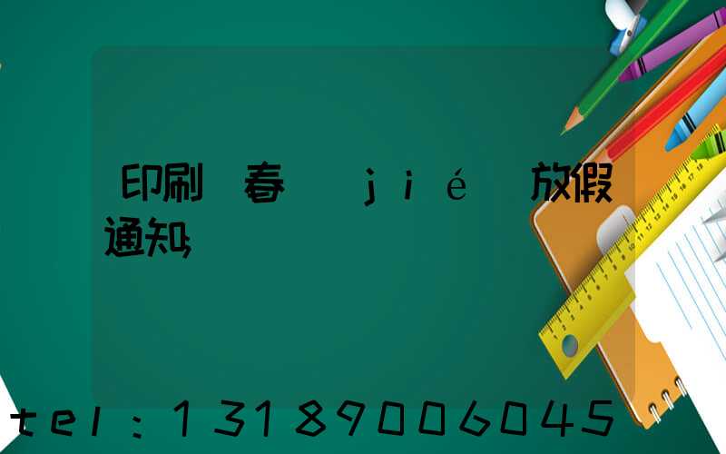 印刷廠春節(jié)放假通知