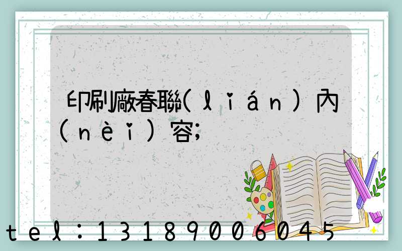 印刷廠春聯(lián)內(nèi)容