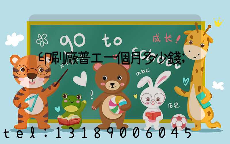 印刷廠普工一個月多少錢