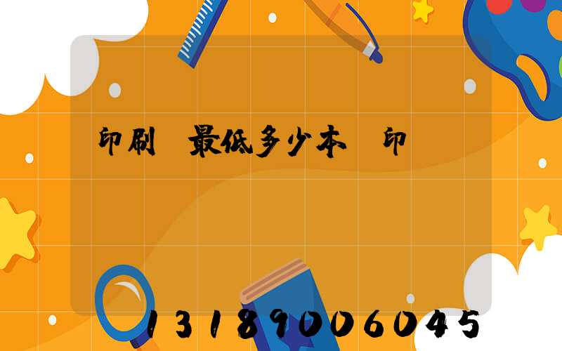 印刷廠最低多少本給印