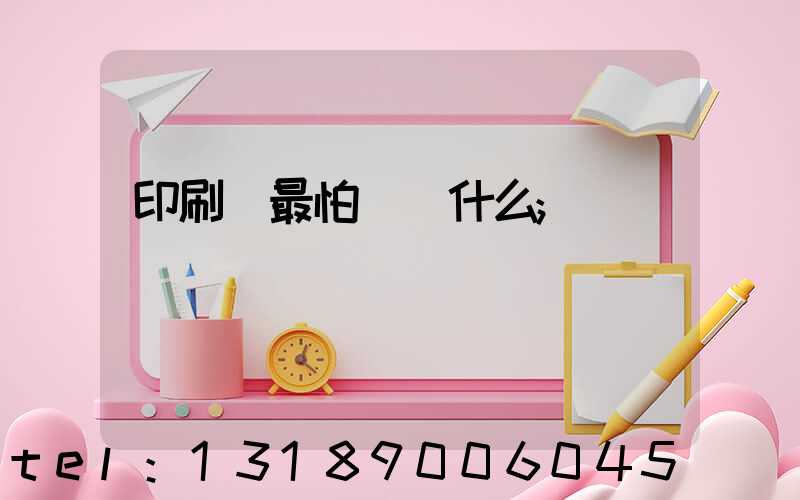 印刷廠最怕舉報什么