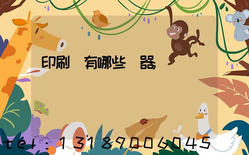 印刷廠有哪些機器