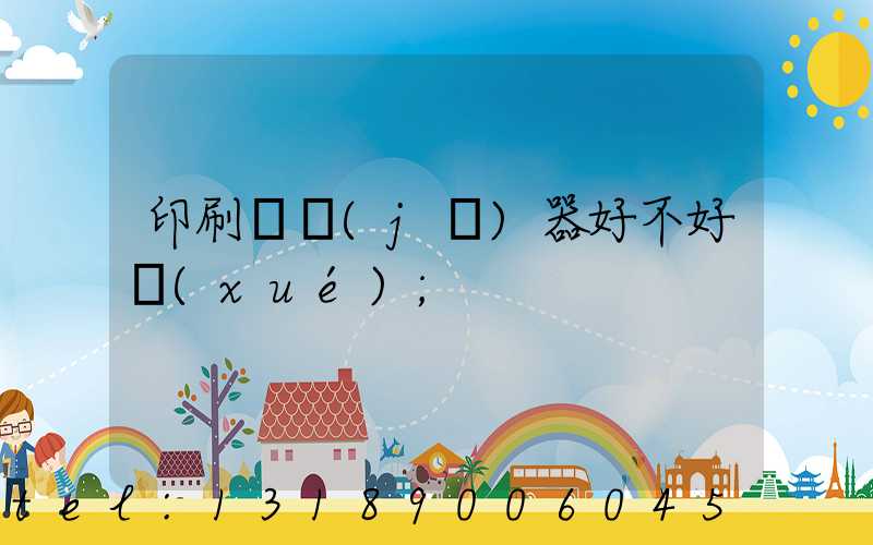 印刷廠機(jī)器好不好學(xué)