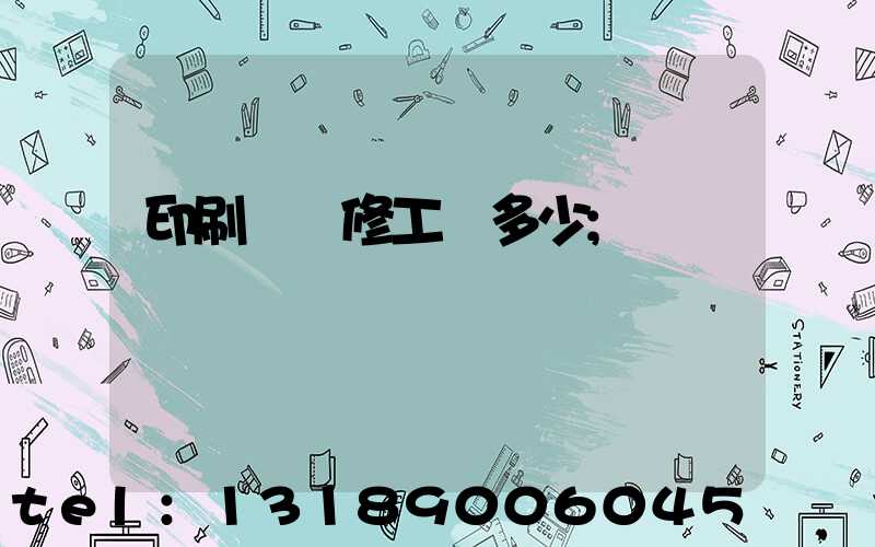 印刷廠機修工資多少