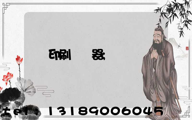 印刷廠機器