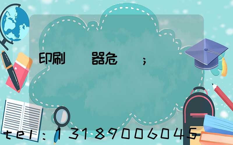 印刷廠機器危險嗎