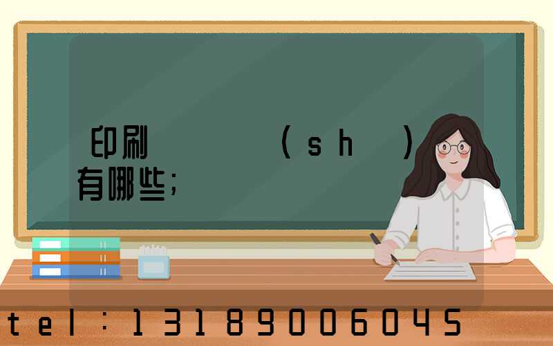 印刷廠檢驗設(shè)備有哪些