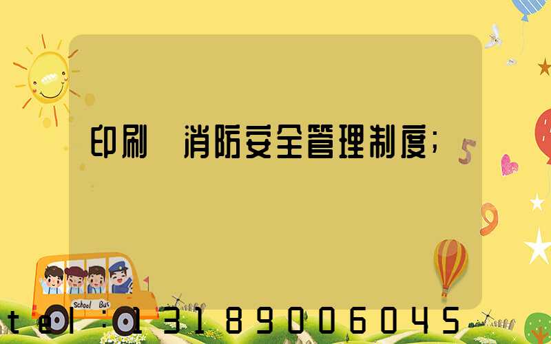 印刷廠消防安全管理制度