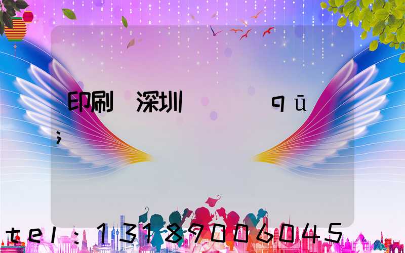 印刷廠深圳橫崗區(qū)