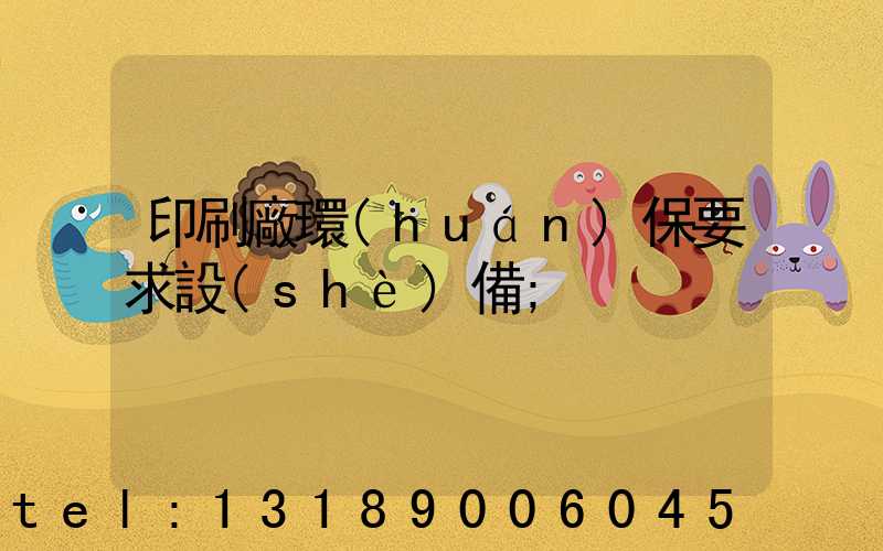 印刷廠環(huán)保要求設(shè)備