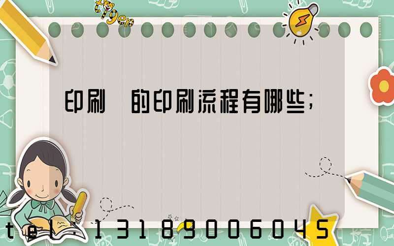 印刷廠的印刷流程有哪些