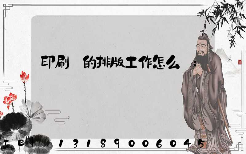 印刷廠的排版工作怎么樣