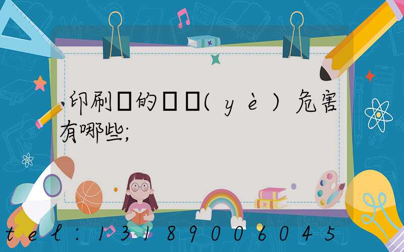 印刷廠的職業(yè)危害有哪些