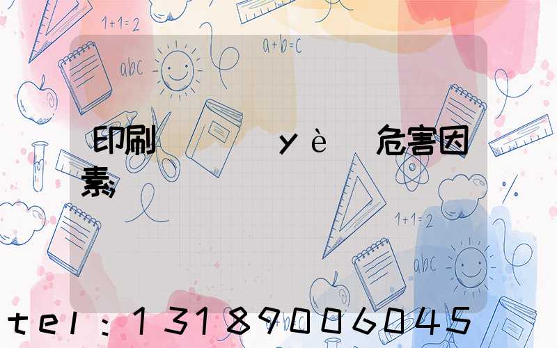 印刷廠職業(yè)危害因素