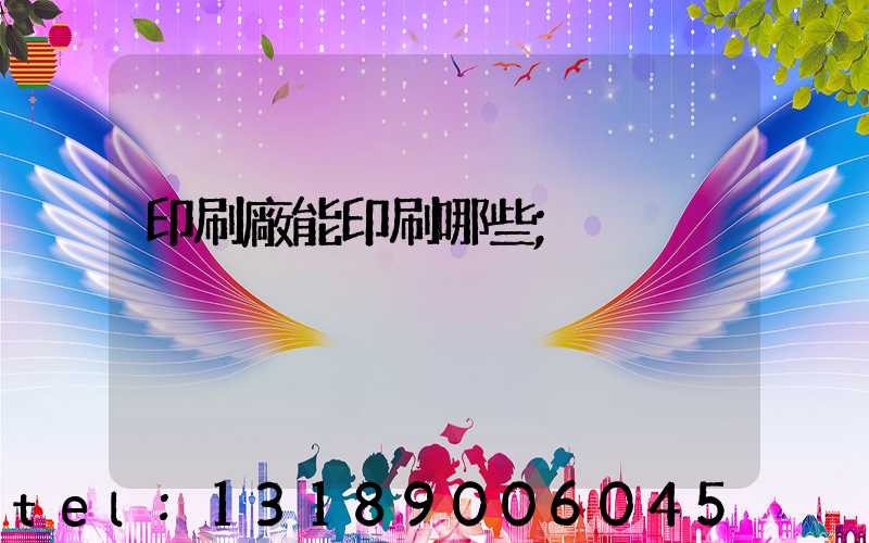 印刷廠能印刷哪些