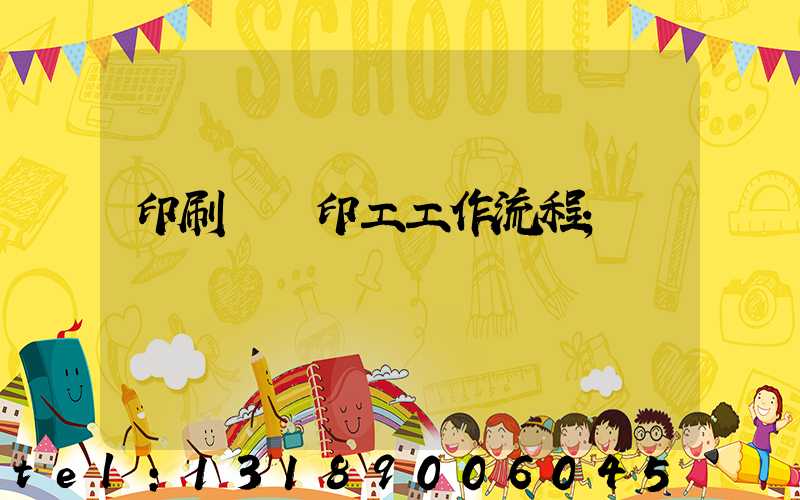 印刷廠膠印工工作流程