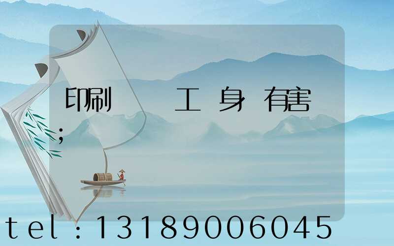 印刷廠裝訂工對身體有害嗎