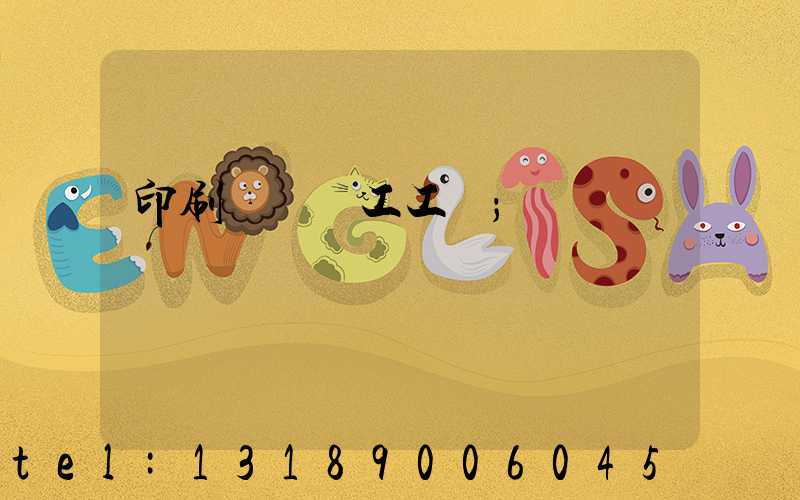 印刷廠裝訂工工資