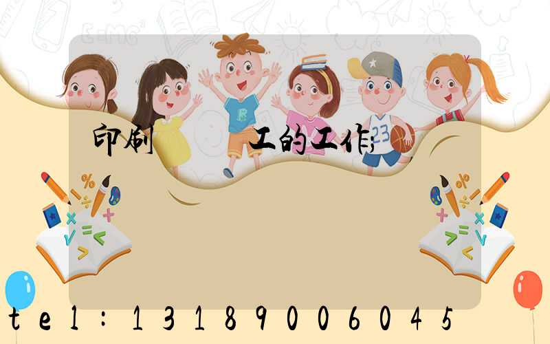 印刷廠裝訂工的工作