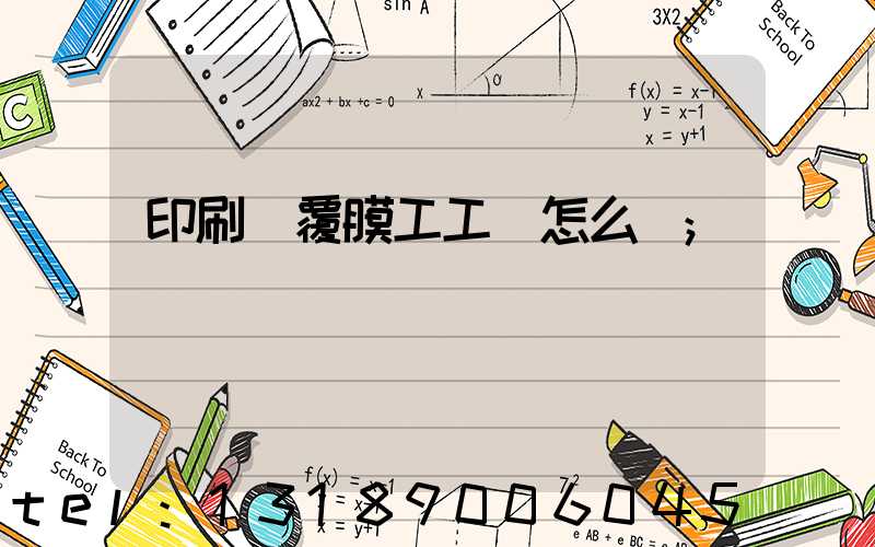 印刷廠覆膜工工資怎么樣