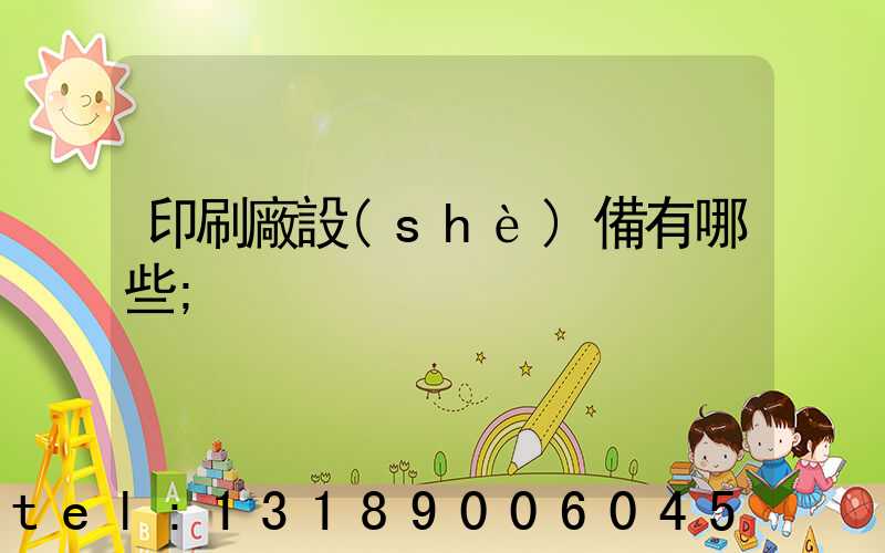 印刷廠設(shè)備有哪些