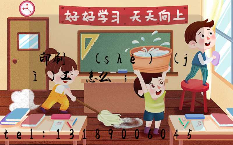 印刷廠設(shè)計(jì)工資怎么樣