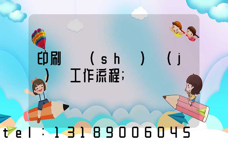 印刷廠設(shè)計(jì)師工作流程