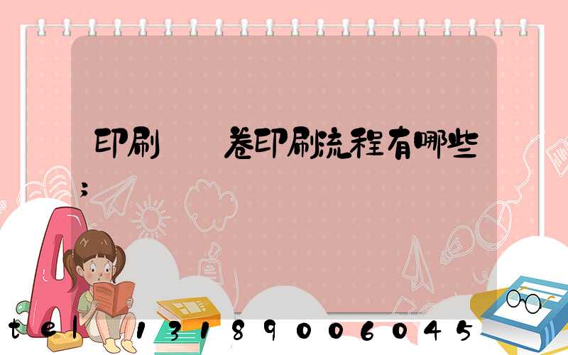 印刷廠試卷印刷流程有哪些