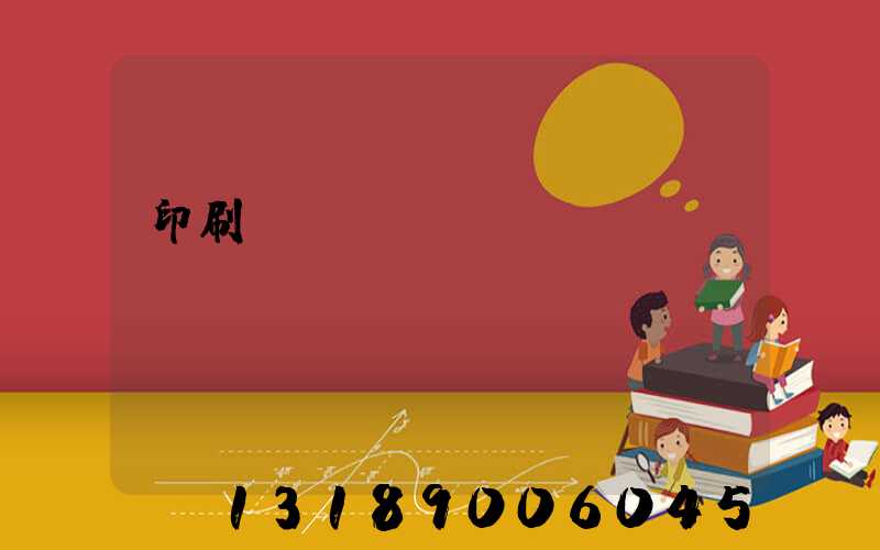 印刷廠資質(zhì)