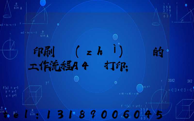 印刷廠質(zhì)檢員的工作流程A4紙打印