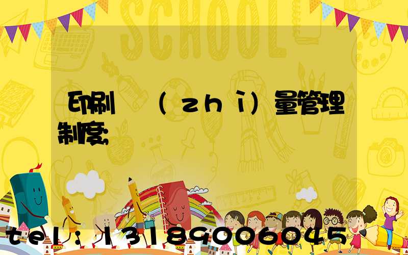 印刷廠質(zhì)量管理制度