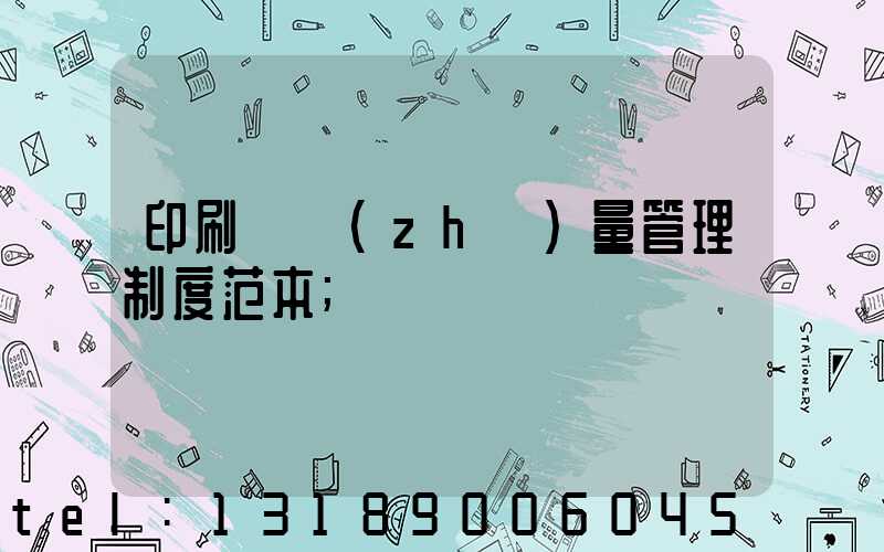 印刷廠質(zhì)量管理制度范本