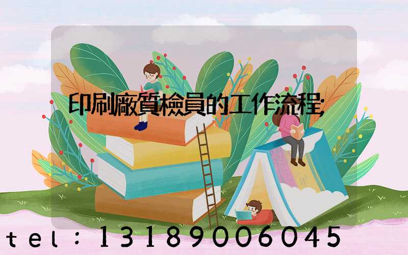 印刷廠質檢員的工作流程