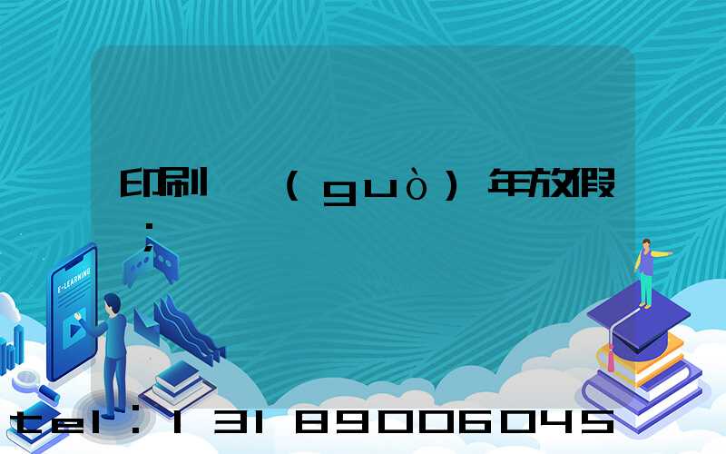 印刷廠過(guò)年放假嗎