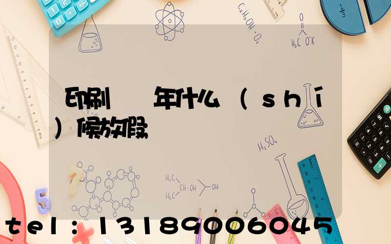 印刷廠過年什么時(shí)候放假