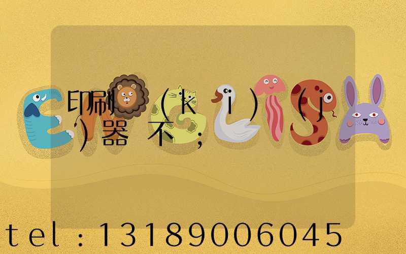 印刷廠開(kāi)機(jī)器難不難