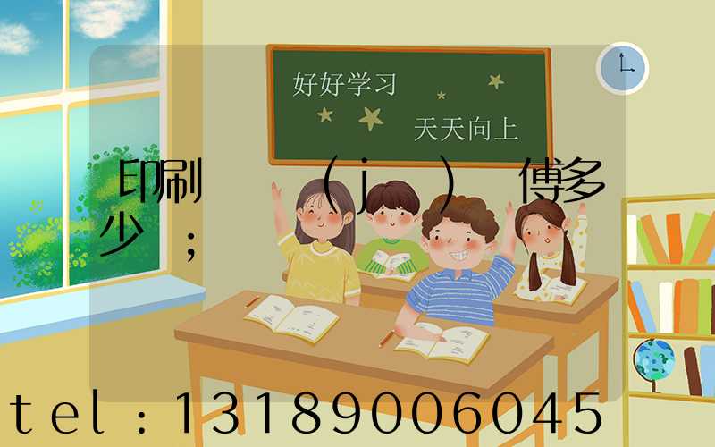 印刷廠開機(jī)師傅多少錢